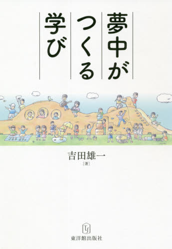 夢中がつくる学び 吉田雄一/著 学校教育の本その他の商品画像