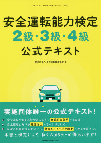 安全運転能力検定2級・3級・4級公式テキスト 安全運転推進協会/著 技能検定の本の商品画像