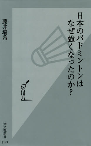 日本のバドミントンはなぜ強くなったのか？ （光文社新書　１１４７） 藤井瑞希／著 光文社新書の本の商品画像