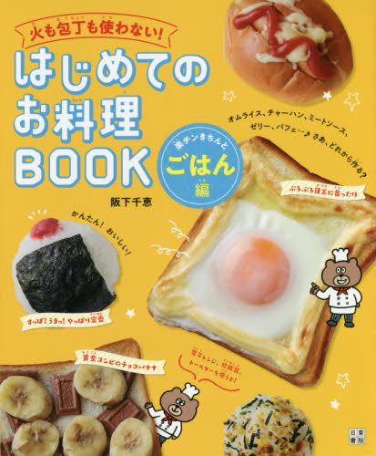 火も包丁も使わない!はじめてのお料理BOOK 楽チンきちんとごはん編 (火も包丁も使わない!) 阪下千恵/著 家庭料理の本その他の商品画像