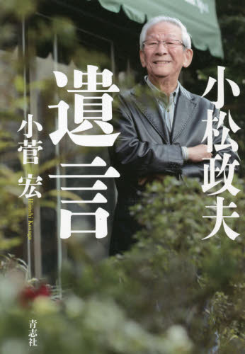 小松政夫遺言 小菅宏／著 タレントの本の商品画像
