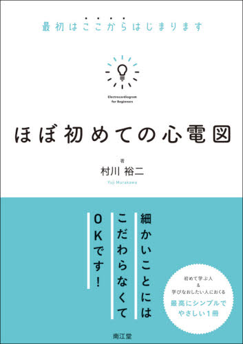 ほぼ初めての心電図　最初はここからはじまります 村川裕二／著 循環器一般の本の商品画像
