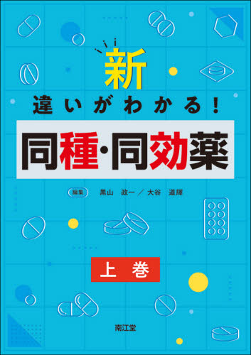 新・違いがわかる!同種・同効薬 上巻 黒山政一/編集 大谷道輝/編集 大谷道輝/〔ほか〕執筆 薬物療法の本の商品画像