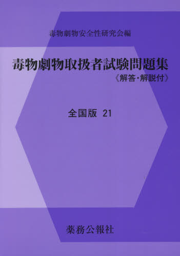 毒物劇物取扱者試験問題集 全国版 21 毒物劇物安全性研究会/編集 危険物取扱者検定の本の商品画像
