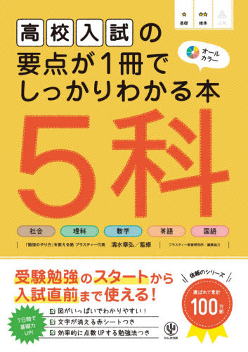 高校入試の要点が1冊でしっかりわかる本5科 オールカラー 清水章弘/監修 プラスティー教育研究所/編集協力 高校入試参考書その他の商品画像