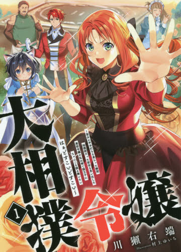 大相撲令嬢 聖女に平手打ちを食らった瞬間相撲部だった前世を思い出した悪役令嬢の私は捨て猫王子にちゃんこを振る舞いたいはぁどすこいどすこい 1 (EARTH STAR NOVEL ESN320) 川獺右端/著