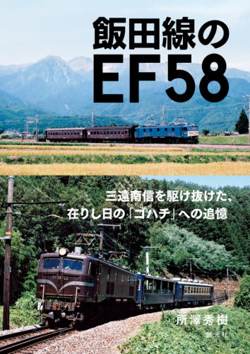 飯田線のＥＦ５８ 所澤秀樹／著 鉄道の本の商品画像