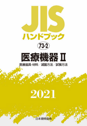 ＪＩＳハンドブック　医療機器　２０２１－２ （’２１　ＪＩＳハンドブック　　７３－２） 日本規格協会／編 品質管理（QC等）標準規格（JIS等）の本の商品画像