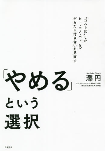 「やめる」という選択 澤円／著 自己啓発一般の本の商品画像