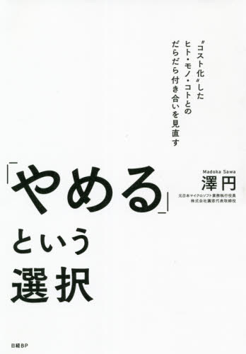 「やめる」という選択 澤円/著 自己啓発の本その他の商品画像