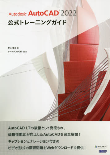 Ａｕｔｏｄｅｓｋ　ＡｕｔｏＣＡＤ　２０２２公式トレーニングガイド （Ａｕｔｏｄｅｓｋ） 井上竜夫／著 CADの本の商品画像