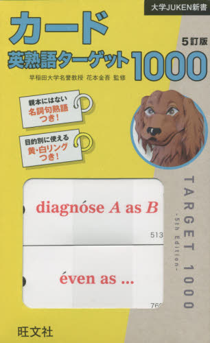カード英熟語ターゲット1000 5訂版 (大学JUKEN新書) 花本 金吾 監修 高校入試参考書その他の商品画像