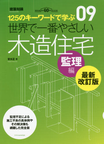 世界で一番やさしい木造住宅 125のキーワードで学ぶ 監理編 建築知識創刊60周年記念出版 (建築知識 〔世界で一番やさしい建築シリーズ〕 09) (最新改訂版) 安水正/著 住宅建築の本の商品画像
