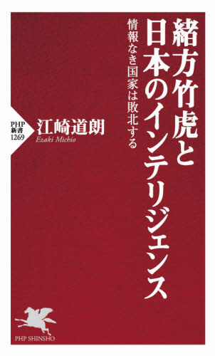 緒方竹虎と日本のインテリジェンス 情報なき国家は敗北する (PHP新書 1269) 江崎道朗/著 PHP新書の本の商品画像