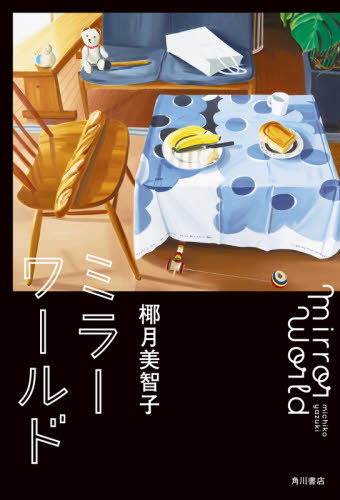 ミラーワールド 椰月美智子／著 日本文学書籍全般の商品画像