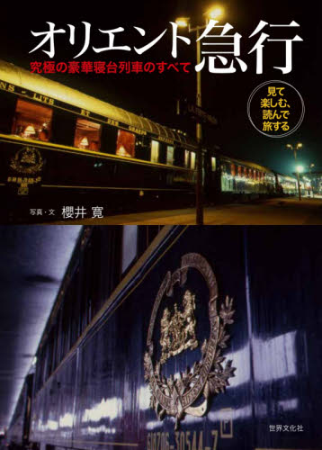 オリエント急行　究極の豪華寝台列車のすべて　見て楽しむ、読んで旅する 櫻井寛／写真・文 鉄道の本の商品画像