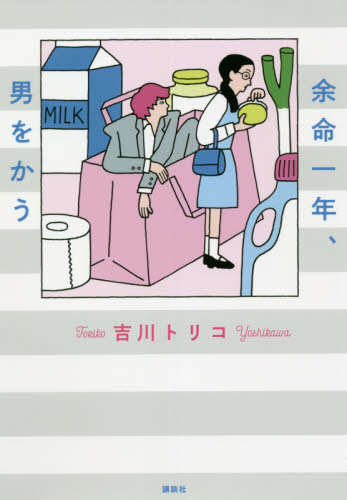 余命一年、男をかう 吉川トリコ/著 日本文学書籍その他の商品画像