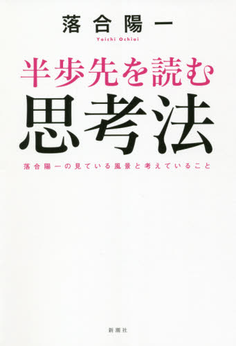 半歩先を読む思考法 落合陽一の見ている風景と考えていること 落合陽一/著 仕事の技術関連の本その他の商品画像