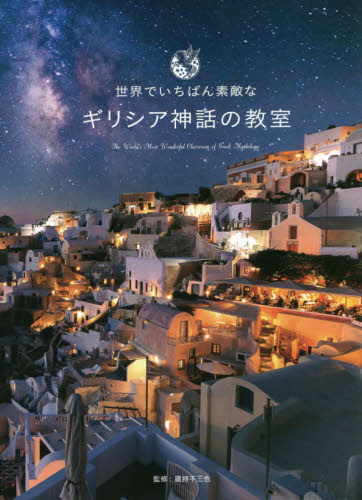 世界でいちばん素敵なギリシア神話の教室 蔵持不三也/監修 ロム・インターナショナル/編集・文 ビジュアルブック本の商品画像