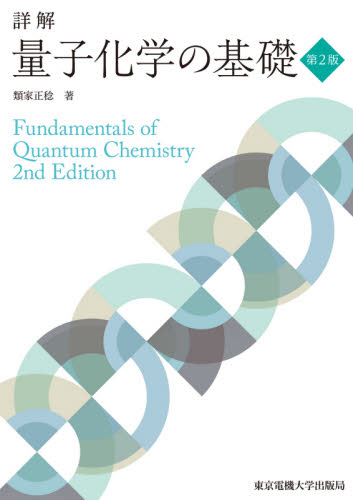 詳解量子化学の基礎 （第２版） 類家正稔／著 量子力学の本の商品画像