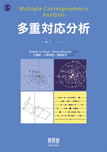 多重対応分析 Brigitte Le Roux/共著 Henry Rouanet/共著 大隅昇/共訳 小野裕亮/共訳 鳰真紀子/共訳 数学の本その他の商品画像