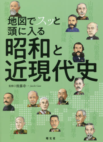 地図でスッと頭に入る昭和と近現代史 後藤寿一/監修 日本現代史の本の商品画像