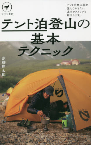 テント泊登山の基本テクニック （ヤマケイ新書　ＹＳ０５９） 高橋庄太郎／著 登山の本の商品画像