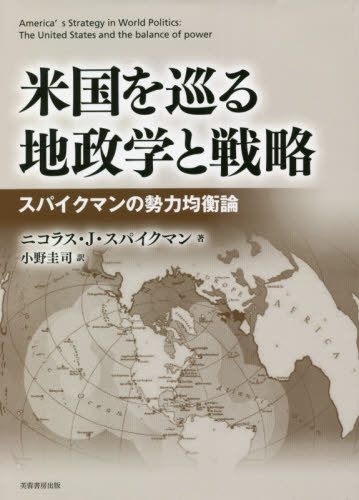 米国を巡る地政学と戦略 スパイクマンの勢力均衡論 ニコラス・J・スパイクマン/著 小野圭司/訳 国際政治の本の商品画像