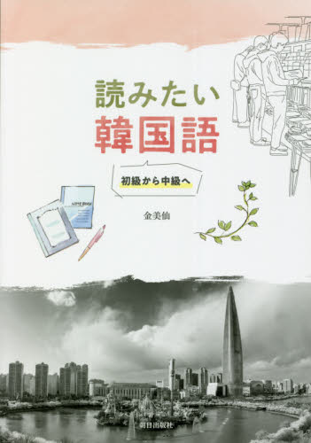 読みたい韓国語　初級から中級へ 金　美仙　著 韓国語関連の本一般の商品画像