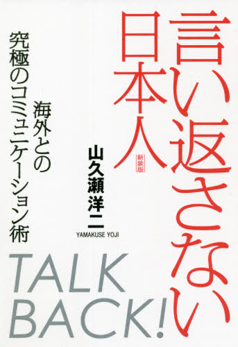 言い返さない日本人　海外との究極のコミュニケーション術 （新装版） 山久瀬洋二／著 ビジネス英語、会話の本の商品画像