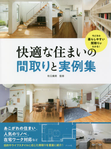 快適な住まいの間取りと実例集 今どきの暮らしやすい間取りがわかる! 秋元幾美/監修 ハウジングの本その他の商品画像