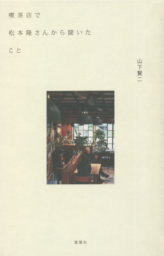 喫茶店で松本隆さんから聞いたこと 松本隆／〔述〕　山下賢二／著 音楽一般の本の商品画像