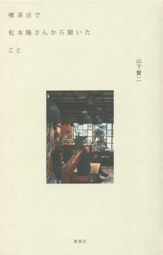 喫茶店で松本隆さんから聞いたこと 松本隆/〔述〕 山下賢二/著 音楽その他の本の商品画像
