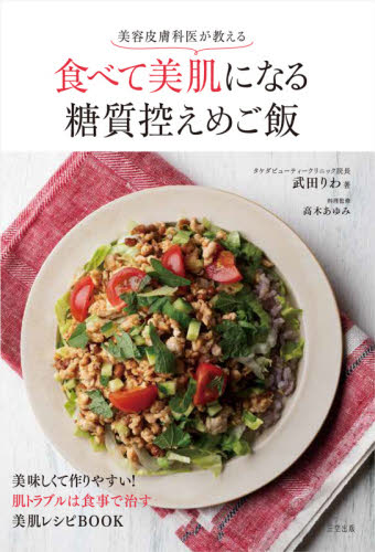 美容皮膚科医が教える食べて美肌になる糖質控えめご飯 (美容皮膚科医が教える) 武田りわ/著 高木あゆみ/料理監修 ダイエットの本の商品画像