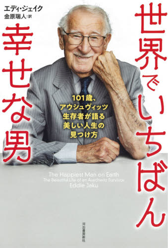 世界でいちばん幸せな男 101歳、アウシュヴィッツ生存者が語る美しい人生の見つけ方 エディ・ジェイク/著 金原瑞人/訳 ドイツ文学の本の商品画像