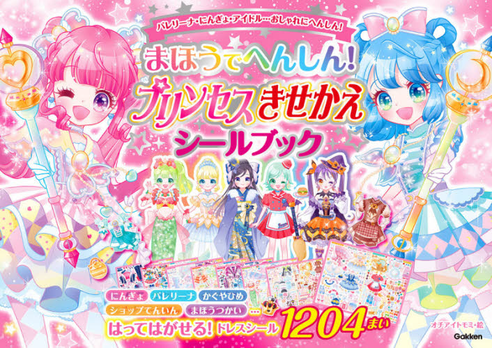 まほうでへんしん!プリンセスきせかえシールブック シール1204まい オチアイトモミ/絵 しかけ絵本その他の商品画像