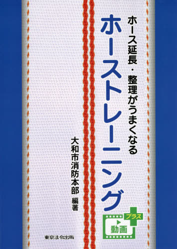 ホース延長・整理がうまくなるホーストレーニング (ホース延長・整理がうまくなる) 大和市消防本部/編著 消防設備士の本の商品画像