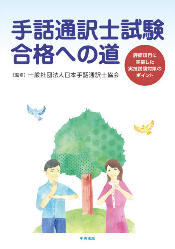 手話通訳士試験合格への道 評価項目に準拠した実技試験対策のポイント 日本手話通訳士協会/監修 手話の本の商品画像