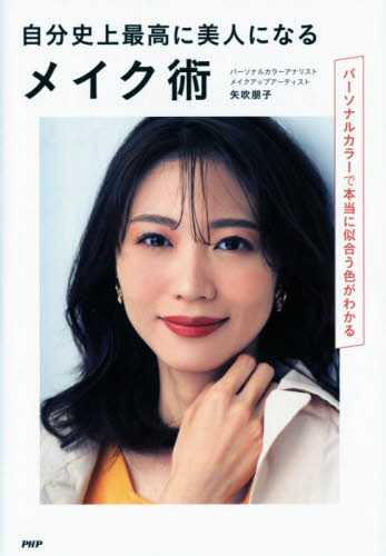 自分史上最高に美人になるメイク術 パーソナルカラーで本当に似合う色がわかる 矢吹朋子/著 化粧品、コスメの本の商品画像