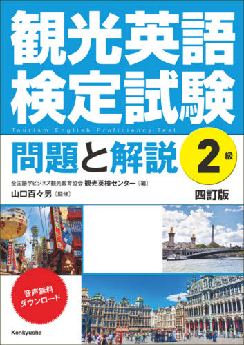 観光英語検定試験問題と解説2級 (4訂版) 全国語学ビジネス観光教育協会観光英検センター/編 山口百々男/監修 語学検定の本その他の商品画像