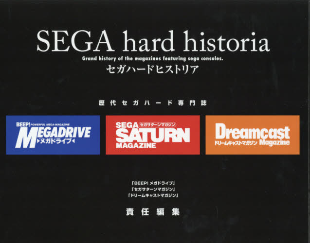セガハードヒストリア 2巻セット BEEP!メガドライブ/ほか責任編集 ゲーム攻略本その他全般の商品画像