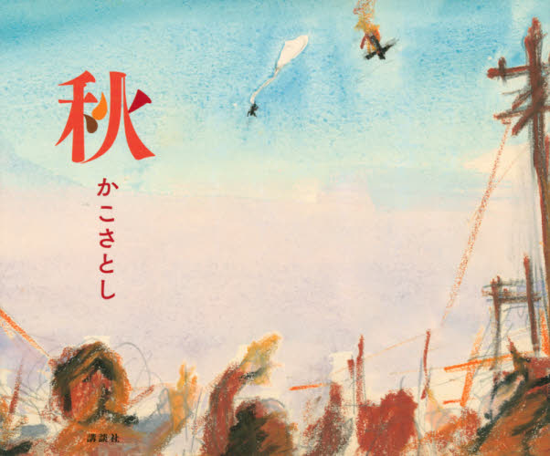 秋 かこさとし／文・絵 日本の絵本の商品画像
