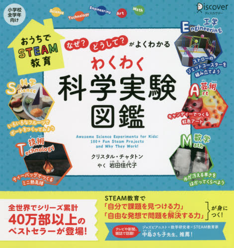 わくわく科学実験図鑑 なぜ?どうして?がよくわかる (おうちでSTEAM教育) クリスタル・チャタトン/〔著〕 岩田佳代子/やく 学習読み物その他の商品画像