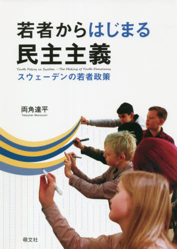 若者からはじまる民主主義 スウェーデンの若者政策 両角達平/〔著〕 社会、生涯教育の本の商品画像