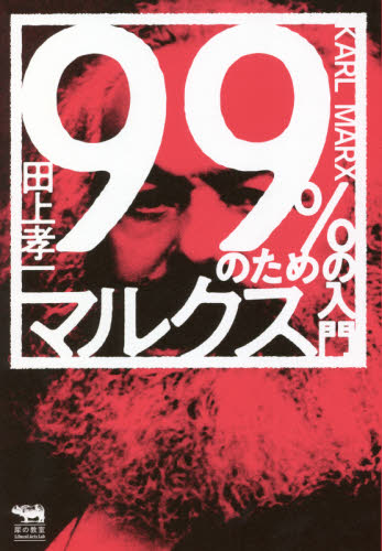 ９９％のためのマルクス入門 （犀の教室Ｌｉｂｅｒａｌ　Ａｒｔｓ　Ｌａｂ） 田上孝一／著 哲学、思想の本その他の商品画像