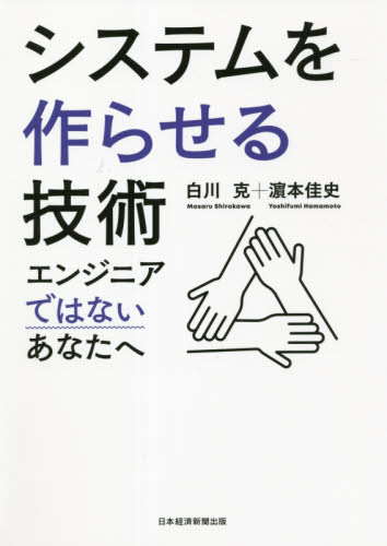 システムを作らせる技術 エンジニアではないあなたへ 白川克/著 浜本佳史/著 仕事の技術関連の本その他の商品画像
