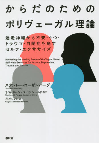 からだのためのポリヴェーガル理論 迷走神経から不安・うつ・トラウマ・自閉症を癒すセルフ・エクササイズ スタンレー・ローゼンバーグ/著 花丘ちぐさ/訳 臨床心理の本その他の商品画像