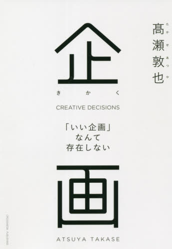 企画 「いい企画」なんて存在しない 高瀬敦也/〔著〕 仕事の技術関連の本その他の商品画像