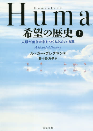 Humankind希望の歴史 人類が善き未来をつくるための18章 上 ルトガー・ブレグマン/著 野中香方子/訳 哲学、思想の本その他の商品画像