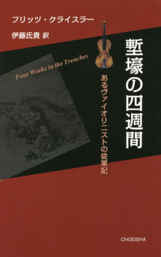 塹壕の四週間 あるヴァイオリニストの従軍記 フリッツ・クライスラー/著 伊藤氏貴/訳 歴史、時代小説その他の商品画像